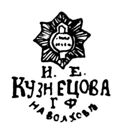 клеймо 1900-1917гг. завод И.Е. Кузнецова на волхов.