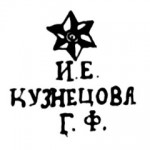 клеймо 1900-1917гг. завод И.Е. Кузнецова.