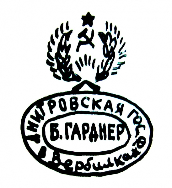 1918-1919-е г.(Красное надглазурное) Дмитровская гос Вербилки Гарднер