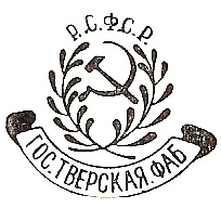 1918-1919г. Р.С.Ф.С.Р Государственная Тверская Фабрика