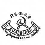 1920-1924гг.Дулевский государственный завод