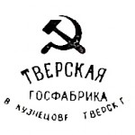 1920-1927г. Тверская Госфабрика в Кузнецове Тверской Губернии