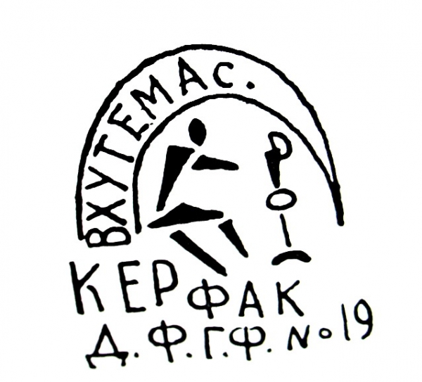 1921-1925-е г.(Красная надглазурная) Керфак ВХУТЕМАС