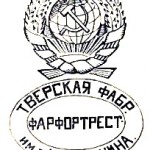 1924-1927г. Тверская Фабрика Фарфортрест им.</p>
<p> Т. Калинина