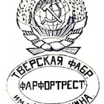 1924-1927г. Тверская Фабрика Фарфортрест им. Т. Калинина