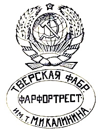1924-1927г. Тверская Фабрика Фарфортрест им. Т. Калинина
