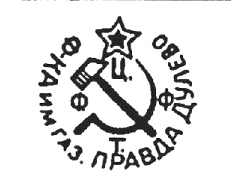 1926-1931гг.ф-ка им газ. Правда Дулево