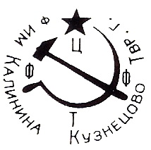 1927-1928г. Фабрика Калинина Кузнецово Тверской Губернии