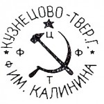 1927-1928г. Фабрика Калинина Кузнецово Тверской Губернии