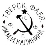 1929-1932г. Тверская Фабрика имени М.И. Калинина