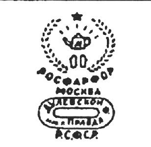 1930г.Росфарфор Москва РСФСР. Спец. экспортное клеймо