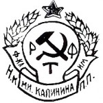 1932-1934г. Фабрика имени Калинина Н.К.П.П.