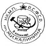 1934-1940г. Н.К.М.П Р.С.Ф.С.Р имени М.И. Калинина в Конакове