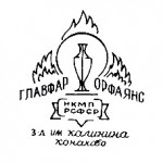 1941-1946г. ГЛАВФАРФОРФАЯНС НКМП РСФСР завод имени Калинина Конаково