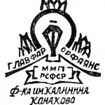 1946-1950г.ГЛАВФАРФОРФАЯНС ММП РСФСР фабрика имени Калинина Конаково