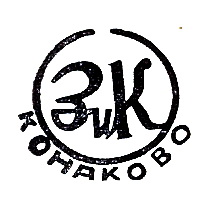 1952-1962г. ЗиК Конаково